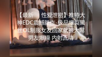 【最新㊙️性爱泄密】推特大神EDC震撼新作-极品爆裂黑丝OL制服女友回家就被大屌男友爆操 内射流精