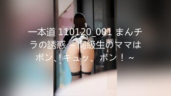 一本道 110120_001 まんチラの誘惑 ～同級生のママはボン、キュッ、ボン！～