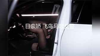 日奈娇 飞鸟马时女警