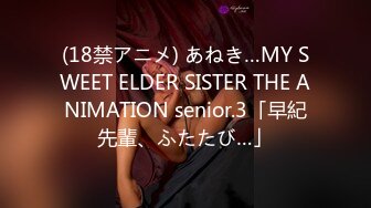 (18禁アニメ) あねき…MY SWEET ELDER SISTER THE ANIMATION senior.3「早紀先輩、ふたたび…」