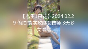 重磅福利私房最新流出60元❤️推特绿帽老公迷玩新婚不久娇妻找代驾一块3P媳妇