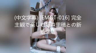 (中文字幕) [EMOT-016] 完全主観で楽しむ藤森里穂との新婚生活