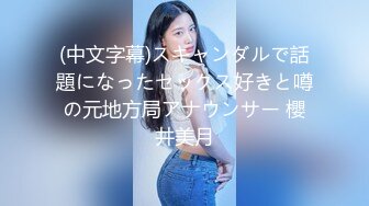 (中文字幕)スキャンダルで話題になったセックス好きと噂の元地方局アナウンサー 櫻井美月