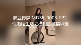 麻豆传媒 MDSR-0003-EP2 性婚姻生活之模糊的感情界定