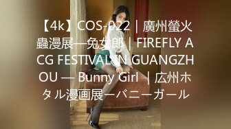 【4k】COS-022｜廣州螢火蟲漫展—兔女郎｜FIREFLY ACG FESTIVAL IN GUANGZHOU — Bunny Girl ｜広州ホタル漫画展ーバニーガール