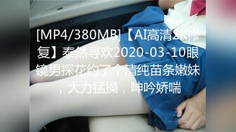 [MP4/380MB]【AI高清2K修复】泰然寻欢2020-03-10眼镜男探花约了个清纯苗条嫩妹，大力猛操，呻吟娇喘