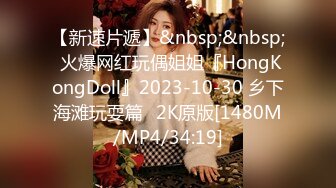 【新速片遞】&nbsp;&nbsp; 火爆网红玩偶姐姐『HongKongDoll』2023-10-30 乡下海滩玩耍篇⭐2K原版[1480M/MP4/34:19]