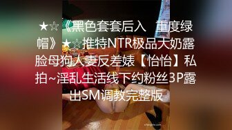 ★☆《黑色套套后入✅重度绿帽》★☆推特NTR极品大奶露脸母狗人妻反差婊【怡怡】私拍~淫乱生活线下约粉丝3P露出SM调教完整版