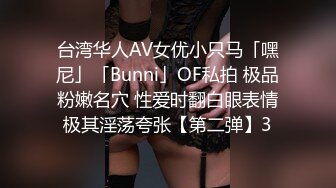 台湾华人AV女优小只马「嘿尼」「Bunni」OF私拍 极品粉嫩名穴 性爱时翻白眼表情极其淫荡夸张【第二弹】3