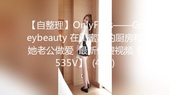 【自整理】OnlyFans——Greybeauty 在闺蜜家的厨房和她老公做爱  最新付费视频【535V】  (485)