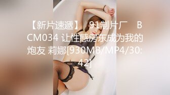 【新片速遞】✿91制片厂✿ BCM034 让性感房东成为我的炮友 莉娜[930MB/MP4/30:42]