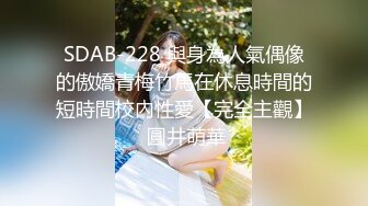 快手网红泄密！性感身材美乳反差婊【小雪儿】金主2024私定，露奶露逼紫薇制服骚舞，扒开下面给你看 (2)