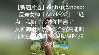 【新速片遞】&nbsp;&nbsp;✨反差女神「Adeless2」“轻点！我奶子都被你捏疼了”，女神御姐大奶少妇全程高能叫床对白很劲爆[91MB/MP4/9:43]