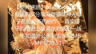 【新片速遞】 第一视角操美乳少妇 你那么大啊 无套输出 估计回家老公那根已经不能满足了[135MB/MP4/02:20]