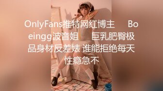 OnlyFans推特网红博主⭐️Boeingg波音姐⭐️巨乳肥臀极品身材反差婊 谁能拒绝每天性瘾急不