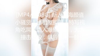 【新片速遞】 大奶漂亮美熟女 身材丰满微胖 奶大鲍鱼肥 观音坐莲小鲜肉 这丰满的身材简直太爱了[205MB/MP4/04:40]