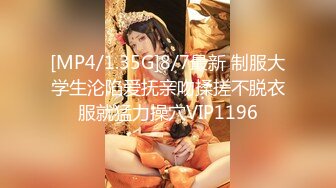 [MP4/1.35G]8/7最新 制服大学生沦陷爱抚亲吻揉搓不脱衣服就猛力操穴VIP1196