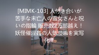 [MIMK-103] 人付き合いが苦手な未亡人の雪女さんと呪いの指輪 販売数2万部越え！妖怪催淫姦の人気漫画を実写化！