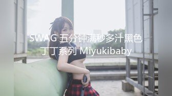 SWAG 五分钟满秒多汁黑色丁丁系列 Miyukibaby