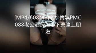 [MP4/608MB]蜜桃傳媒PMC088老公酒醉淫妻下藥強上朋友