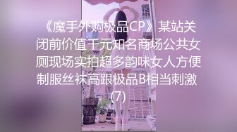 《魔手外购极品CP》某站关闭前价值千元知名商场公共女厕现场实拍超多韵味女人方便制服丝袜高跟极品B相当刺激 (7)