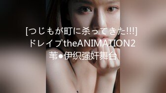 [つじもが町に杀ってきた!!!] ドレイプtheANIMATION2 苇●伊织强奸舞台