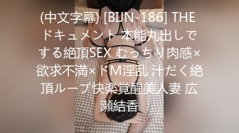 (中文字幕) [BIJN-186] THE ドキュメント 本能丸出しでする絶頂SEX むっちり肉感×欲求不満×ドM淫乱 汁だく絶頂ループ快楽覚醒美人妻 広瀬結香