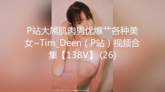 P站大屌肌肉男优爆艹各种美女~Tim_Deen（P站）视频合集【138V】 (26)