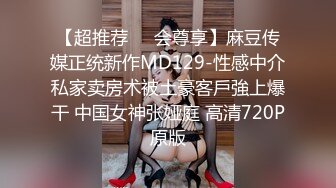 【超推荐❤️会尊享】麻豆传媒正统新作MD129-性感中介私家卖房术被土豪客戶強上爆干 中国女神张娅庭 高清720P原版