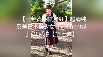 ✨【一旦高潮就脸红】超清纯反差日本美少女「yuahentai」OF私拍【第七弹】