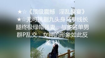 ★☆《顶级震撼✅淫乱盛宴》★☆无可挑剔九头身马甲线长腿终极绿帽骚妻，与多名单男群P乱交，女神的形象如此反差 (3)