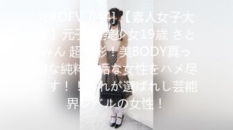 [EROFV-044] 【素人女子大生】元子役 美少女19歳 さとみん 超美形！美BODY真っ白な純粋無垢な女性をハメ尽くす！！これが選ばれし芸能界レベルの女性！