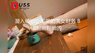 潜入偷拍公司里的美女财务 BB粉嫩粉嫩的