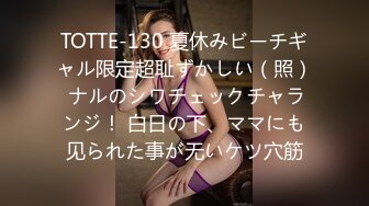 TOTTE-130 夏休みビーチギャル限定超耻ずかしい（照） ナルのシワチェックチャランジ！ 白日の下、ママにも见られた事が无いケツ穴筋