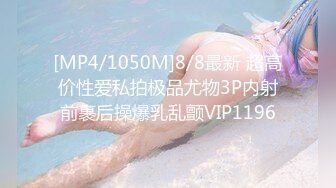 [MP4/1050M]8/8最新 超高价性爱私拍极品尤物3P内射前裹后操爆乳乱颤VIP1196