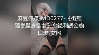 麻豆傳媒-MD0277-《街頭獵艷單身欲女》金錢利誘公廁口爆-艾熙