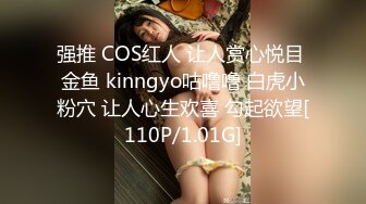 强推 COS红人 让人赏心悦目 金鱼 kinngyo咕噜噜 白虎小粉穴 让人心生欢喜 勾起欲望[110P/1.01G]