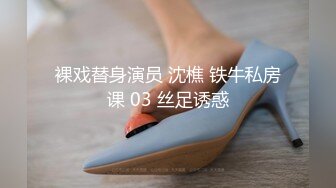 裸戏替身演员 沈樵 铁牛私房课 03 丝足诱惑