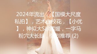 2024年流出，【国模大尺度私拍】，艺术生校花，【小优】，神似大S徐熙媛，一字马粉穴大长腿，强烈推荐 (2)